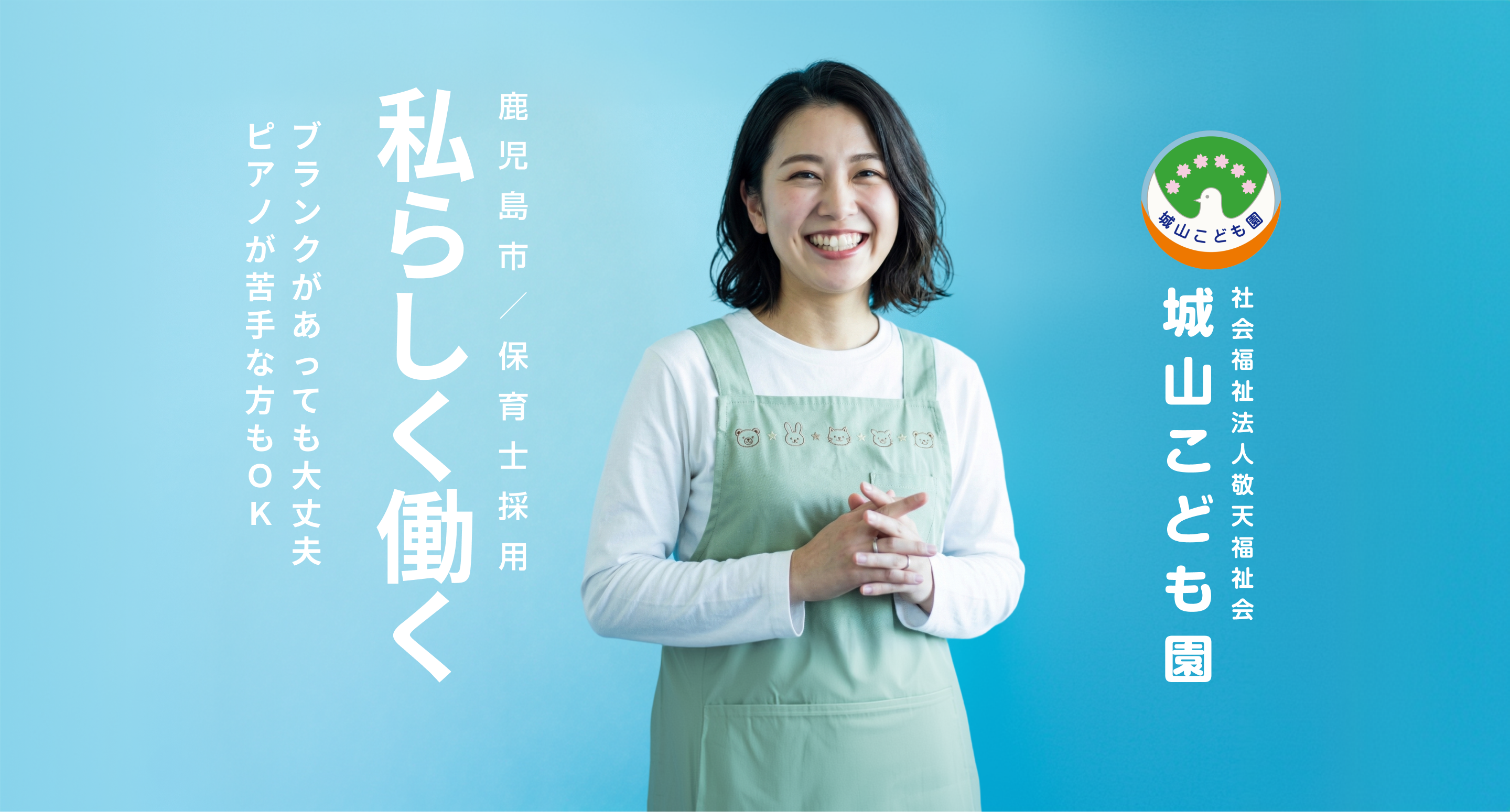 城山こども園 採用LP